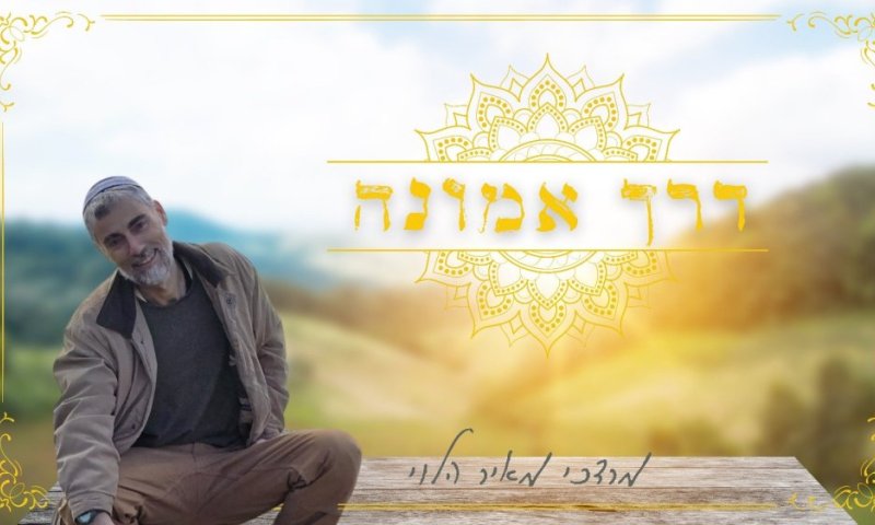 'דרך אמונה' - מרדכי מאיר עם סוד החיים בסינגל חדש