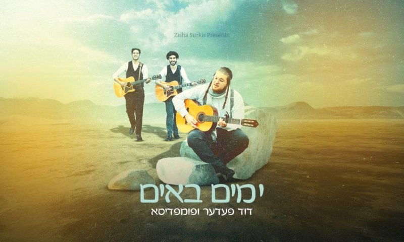 קבלו: השיר החדש "ימים באים" של דוד פדר בהשתתפות פומפדיסא