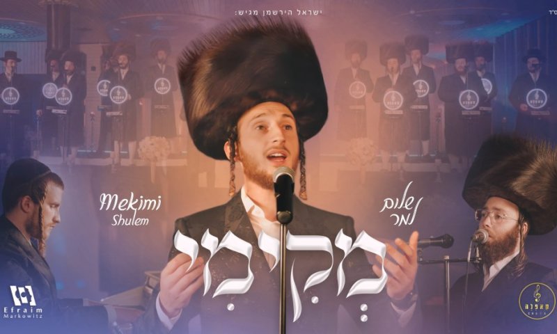 לכבוד ראש חודש אדר: מקימי - מקהלת קאפלה ושלום למר