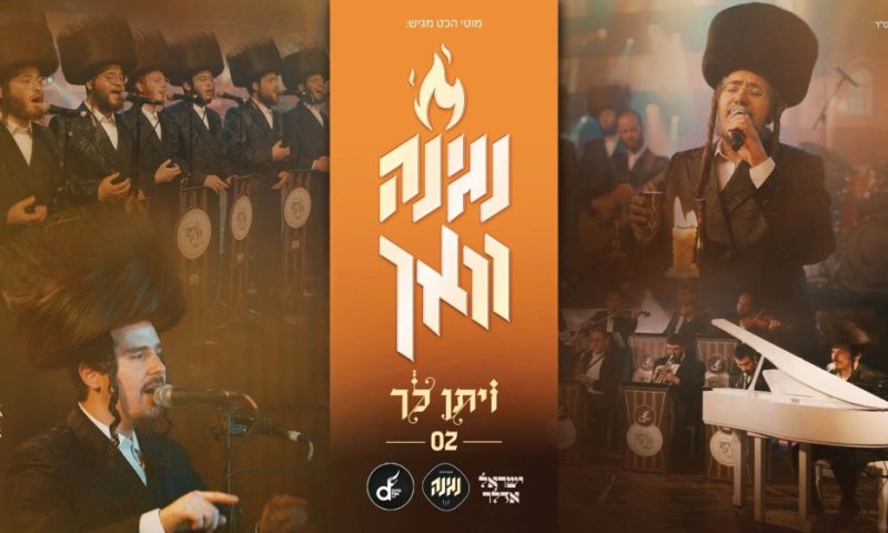 "נגינה וואך" מקהלת נגינה & ישראל אדלר בפרק שני בסדרה "ויתן לך"
