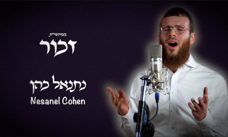 נתנאל כהן מחדש את הקלאסיקה המרגשת: "זכור"