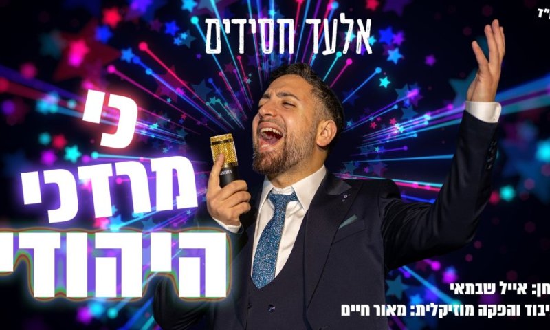 אלעד חסידים בסינגל מקפיץ חדש: כי מרדכי היהודי 