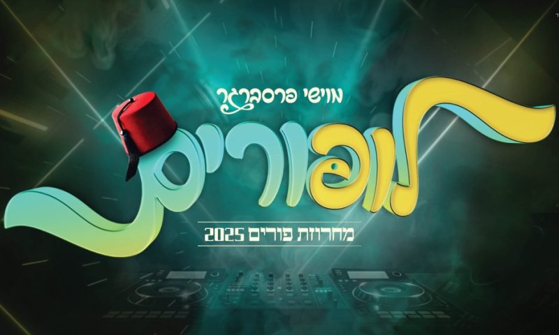 שמחה בעוצמה חדשה: מוישי פרסברגר במחרוזת פורימית חגיגית ומלאת אנרגיה