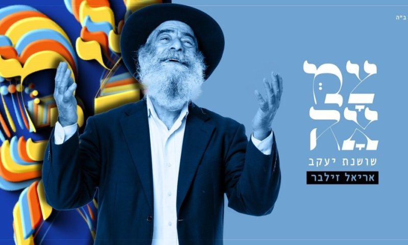 שושנת יעקב - אריאל זילבר ופרויקט 'צמאה' בביצוע סוחף
