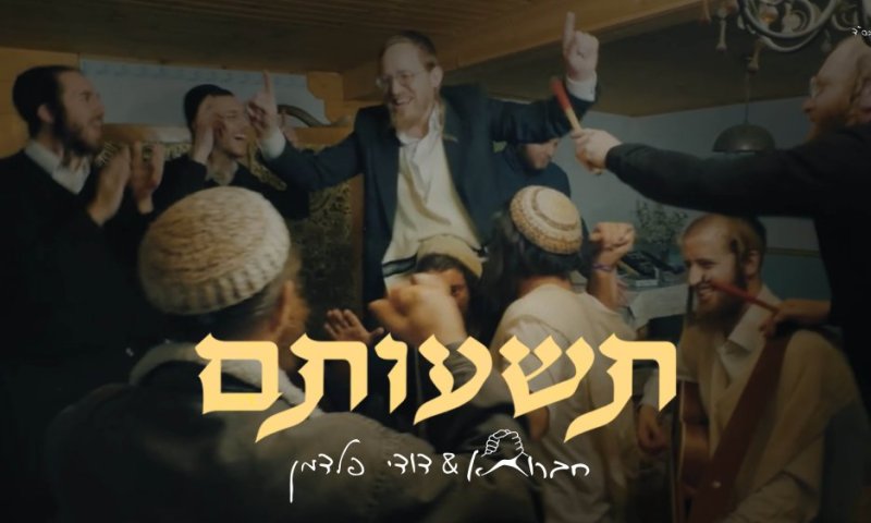 חברותא & דודי פלדמן בסינגל קליפ פורימי שהולחן בעת שטיפת בית הכנסת