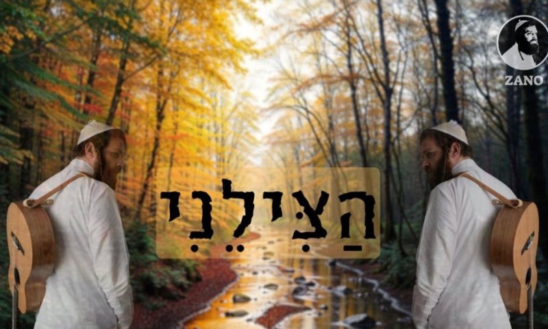 נחמן זוננשיין בממתק לכבוד חג הפורים: הצילני