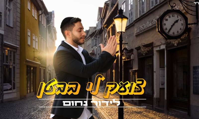 לידור נחום בסינגל חדש קצבי: "צועק לי בבטן"
