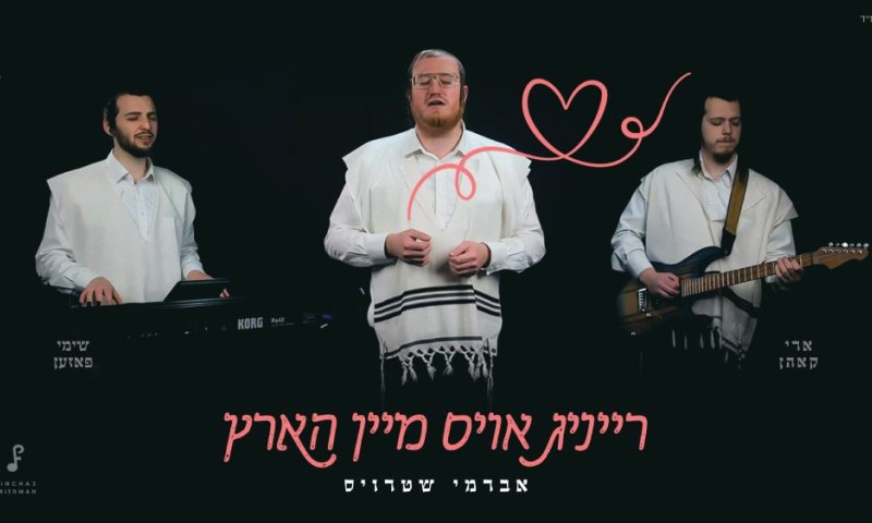 רייניג אויס מיין הארץ: אברמי שטרויס, שימי פּאזען & ארי קאהן 