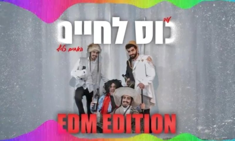 האחים כליף מפתיעים בסינגל פורימי חדש: "עוד כס לחיים" &ndash;  עם הפקה מוזיקלית סוחפת!