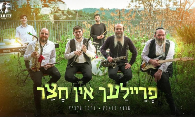 פריילעך אין חצר: נגן הקלרינט שרגא פראנק והחברים בכלייזמר מקפיץ בשדות ירושלים &bull; צפו!