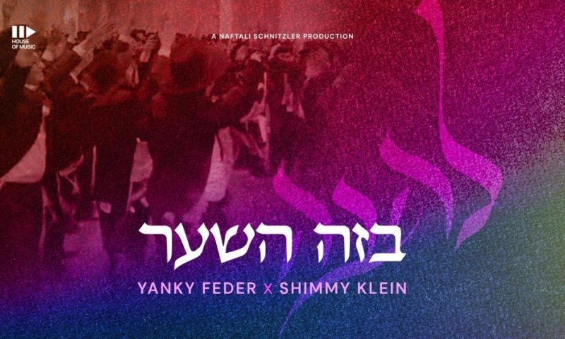 פרויקט "להבה" בסינגל חדש עם יענקי פדר ושימי קליין: "בזה השער"