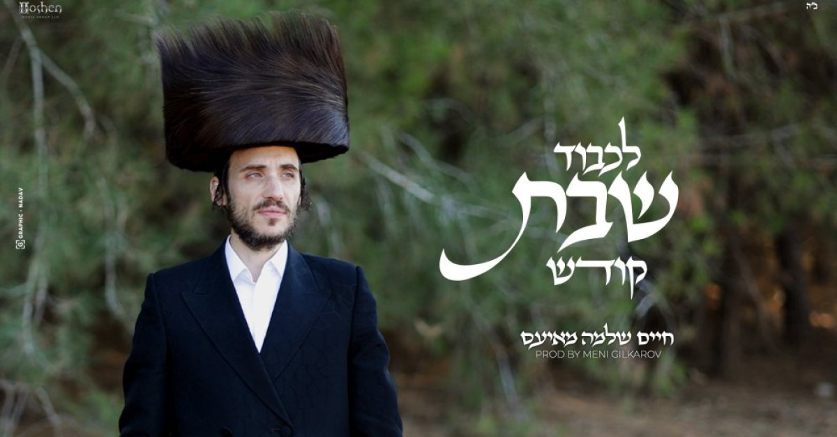 חיים שלמה מאיעס משיק סינגל חדש ומקפיץ: “לכבוד שבת קודש” - בחדרי חרדים
