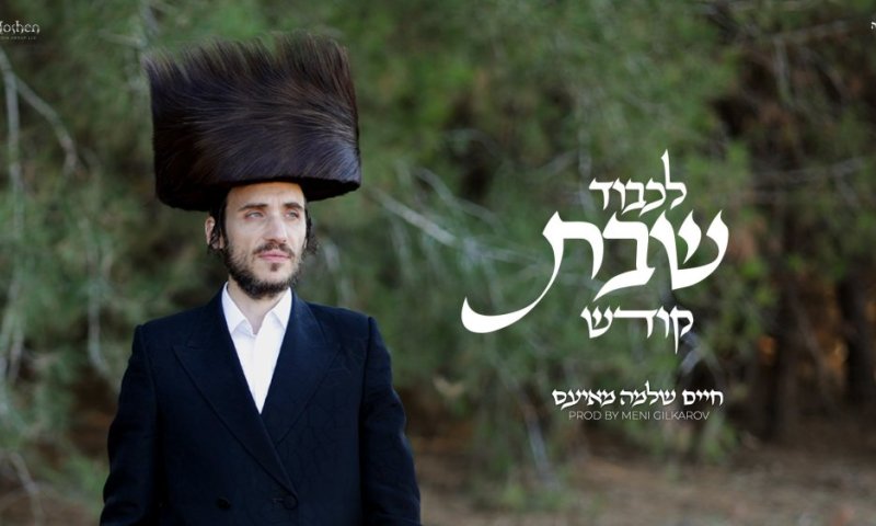 חיים שלמה מאיעס משיק סינגל חדש ומקפיץ: &ldquo;לכבוד שבת קודש&rdquo;