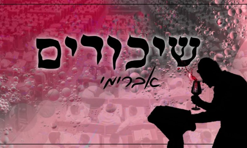 אברימי סול בסינגל חדש לפורים - "שיכורים"