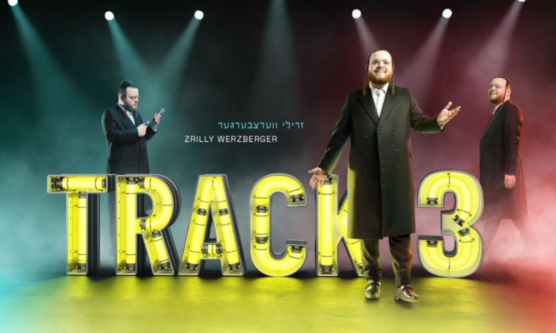 לקראת פורים: זרילי וורצברגר משיק בפעם השלישית מחרוזת ריקודים
