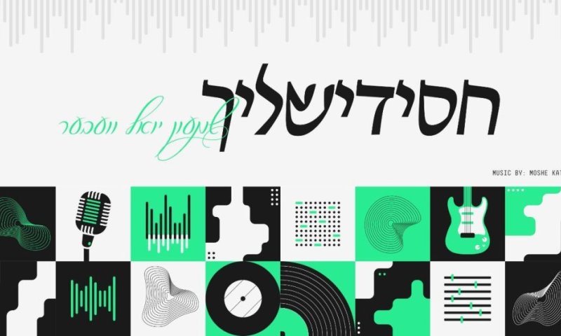 היכונו לרקוד: מחרוזת הלהיטים החדשה של שמעון יואל וובר, בנו של המלחין האגדי פינקי