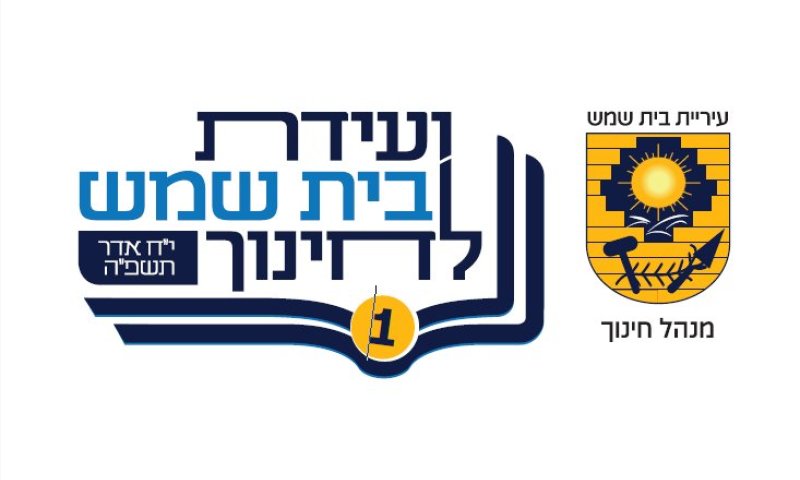 מאות מנהלי מוסדות חינוך בבית שמש יתכנסו לוועידה המשלבת הכוונה רוחנית והעשרה מקצועית