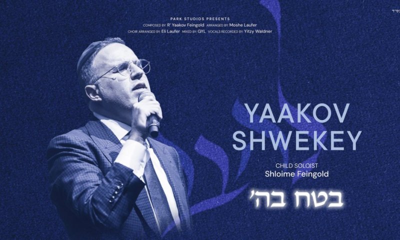 הסינגל החדש של יעקב שוואקי שהולחן אחרי הקורונה: "בטח בהשם"