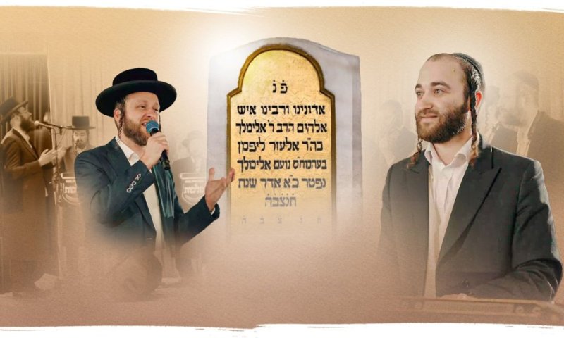 שרים לרב'ה ר' מיילך: יואלי דווידוביץ, מקהלת 'מלכות' ומוטי רוזנפלד עם מחרוזת ליז'ענסק