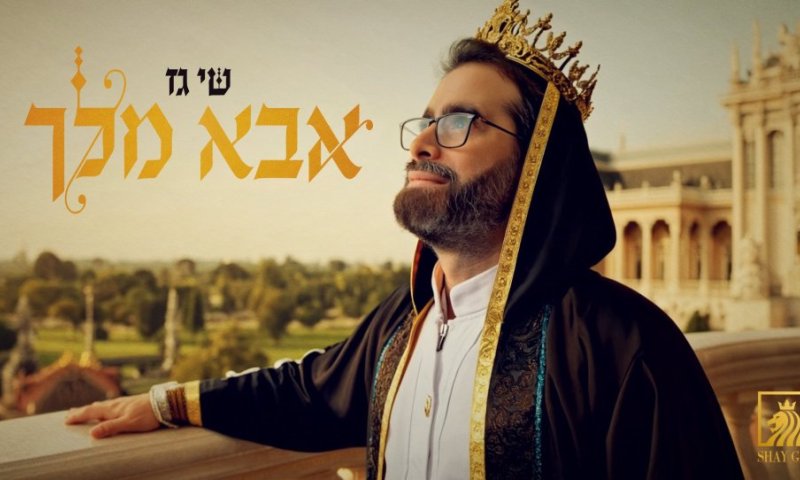  הראפר שי גז עם סינגל קליפ AI מטורף: "אבא מלך"