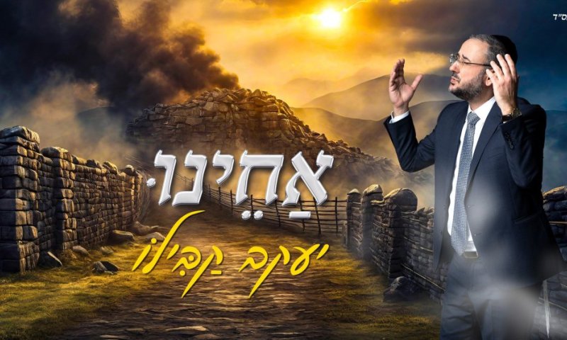 יעקב קבילו בסינגל חדש לשחרור החטופים: "אחינו"