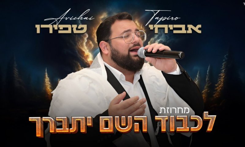 אביחי טפירו מגיש: 'מחרוזת לכבוד השם יתברך'