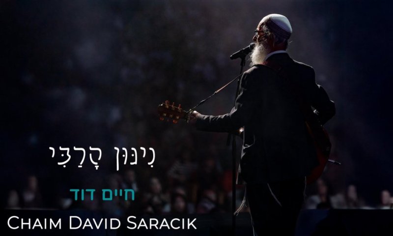 חיים דוד סרסיק חוזר עם ניגון חדש: "ניגון הרבי"