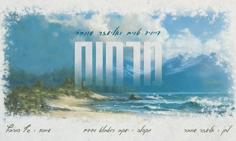 לרגל חתונת הבן: אליעזר שוובר ודייויד טוב - "מרחוק"