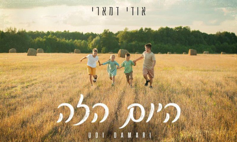 המוזיקאי והזמר אודי דמארי בשיר חדש - "היום הזה"