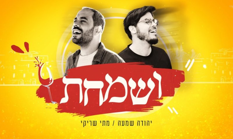 דואט חדש לקראת החג: יהודה שמעה ומתי שריקי - "ושמחת"