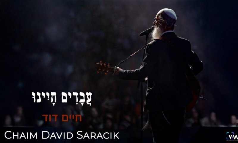 "עבדים היינו" &ndash; השיר שנולד בהר ציון, הציל נשמה אחת והפך להמנון פסח משפחתי