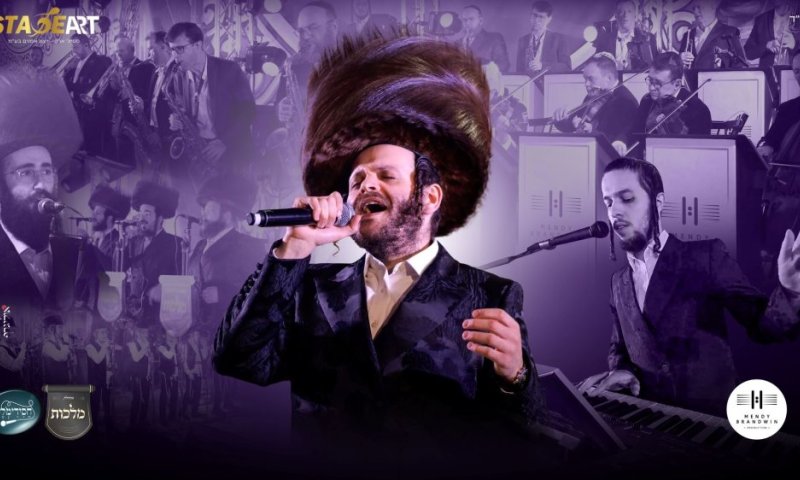 מחרוזת שכולה 'כבודו'! זאנוויל ויינברגר, מנדי ברנדויין ומקהלות מלכות וחסידימלעך