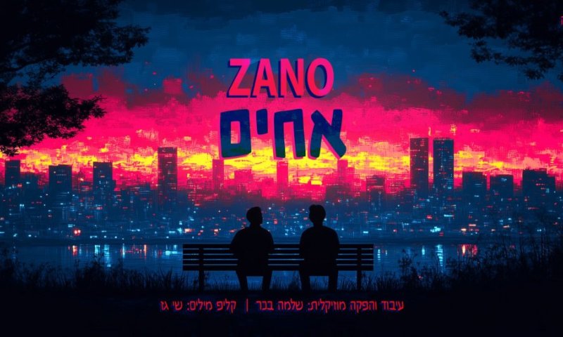 "אחים&rdquo; שובר שתיקה: דווקא עכשיו ZANO מבקש - לא למלחמת אחים!