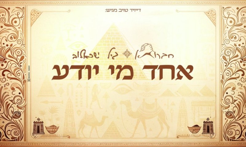 חברותא & גיל ישראלוב בשיר חדש לפסח: "אחד מי יודע"