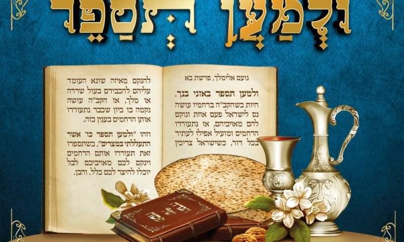 הרב יוסף ברגר מגיש: "ולמען תספר" &ndash; ניגון עתיק, מילים חדשות, ומסר עוצמתי לדורנו