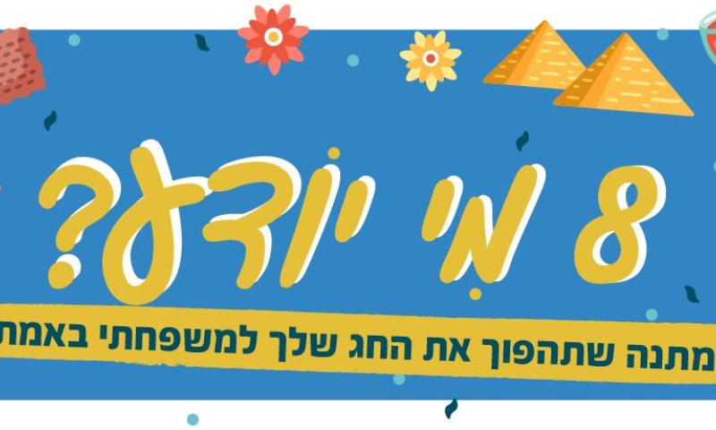 מתנה שתהפוך את החג למשפחתי באמת!