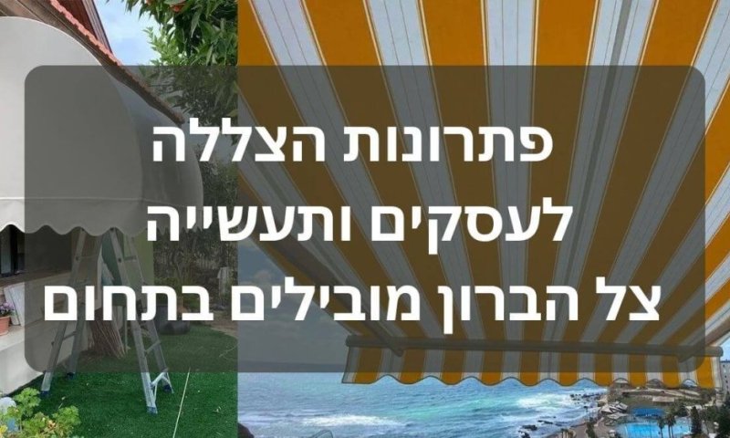 פתרונות הצללה לעסקים ותעשייה - צל הברון מובילים בתחום