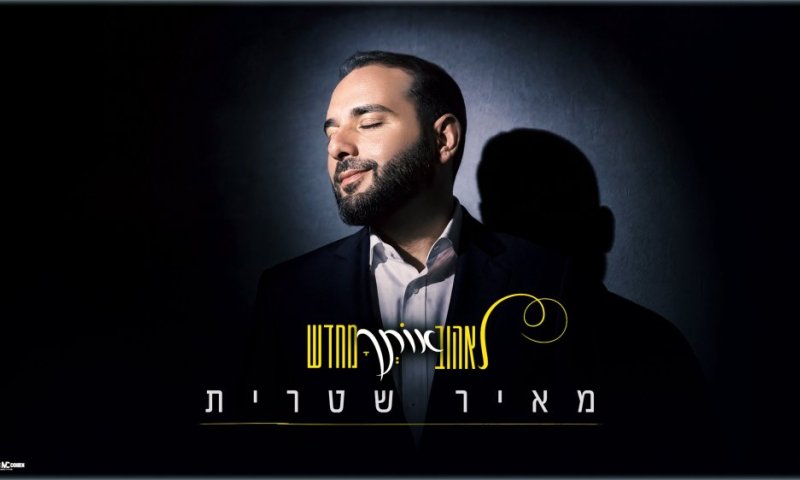 מאיר שטרית מרגש בשיר חדש "לאהוב אותך מחדש"