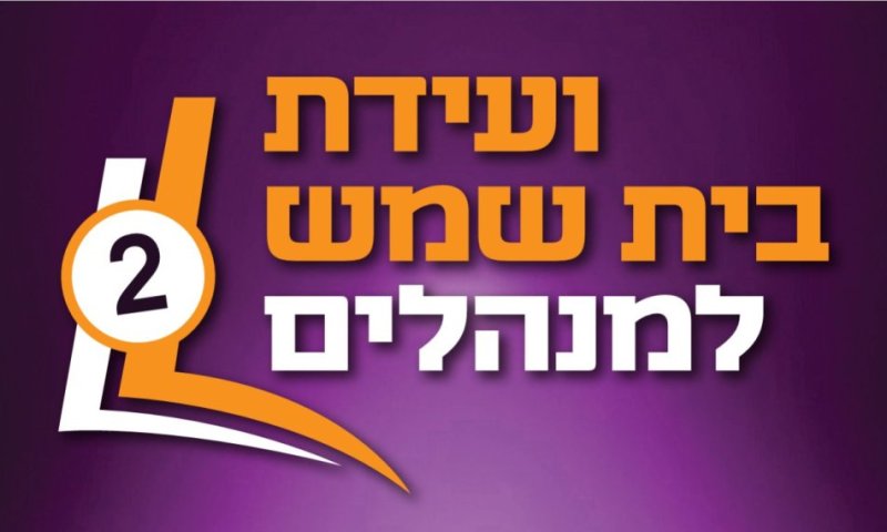 פסגת החינוך החרדי: ועידת החינוך השנייה בבית שמש יוצאת לדרך 