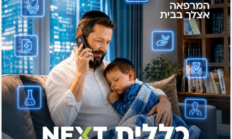 כללית NEXT: מהפכת הרפואה של כללית מגיעה עד לבית