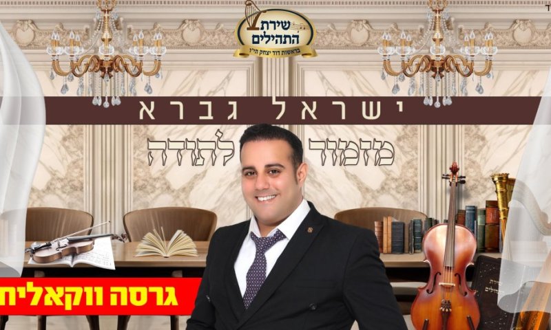  הגרסא הווקאלית:  מזמור לתודה - הג'ינגל שמאחד את ילדי "שירת התהילים"