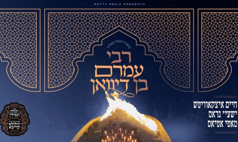 חיים איצקאוויטש מארח את שייע גרוס ומוטי אטיאס לסינגל חדש &ndash; "רבי עמרם בן דיוואן"