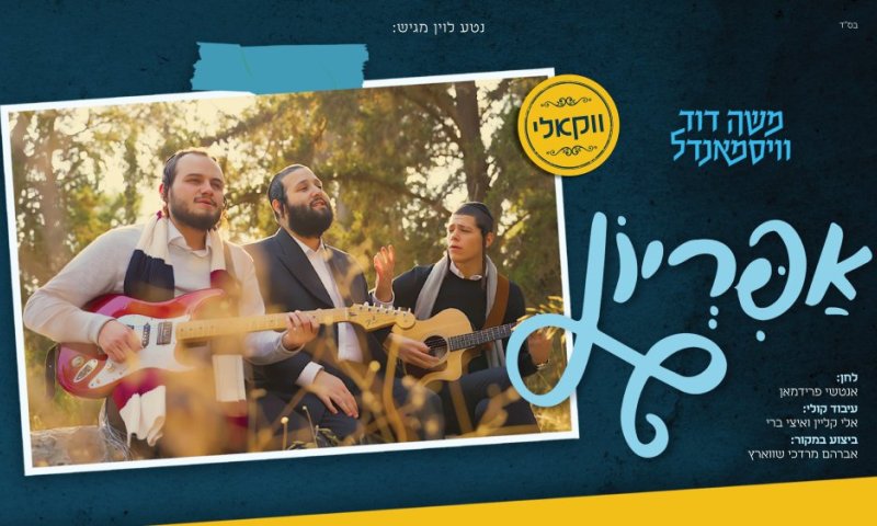 משה דוד וייסמנדל מגיש גרסה ווקאלית מרגשת לקאבר של "אפריון"