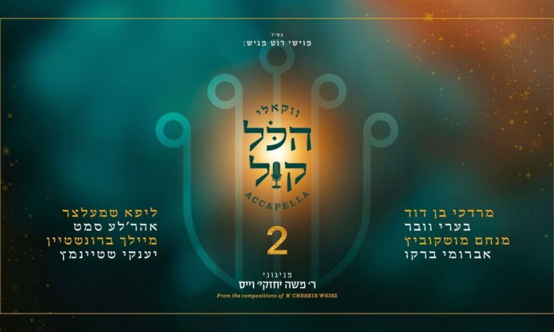 "הכל קול 2" - מיטב לחניו של ר' חזקי וייס, בהפקה ווקאלית משובחת
