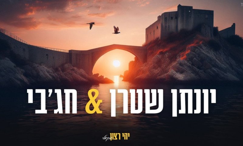 יונתן שטרן & חג'בי מגישים: יהי רצון ישי ריבו בגרסה ווקאלית
