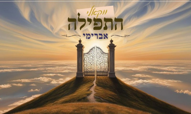 אברימי סול מחדש את "התפילה" של שמוליק סוכות בגרסה ווקאלית