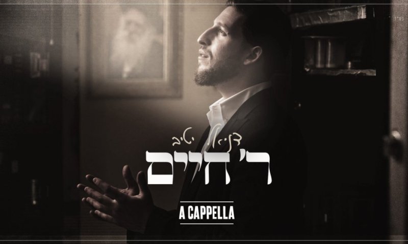 דניאל יטיב בגרסה ווקאלית לשיר ר' חיים