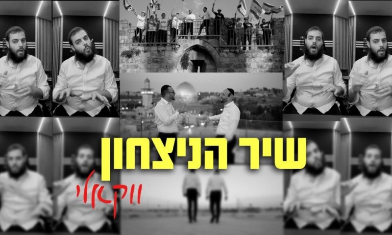 'שיר הניצחון' בגרסה ווקאלית: שוקי סלומון & פיני אינהורן & דוידי נחשון