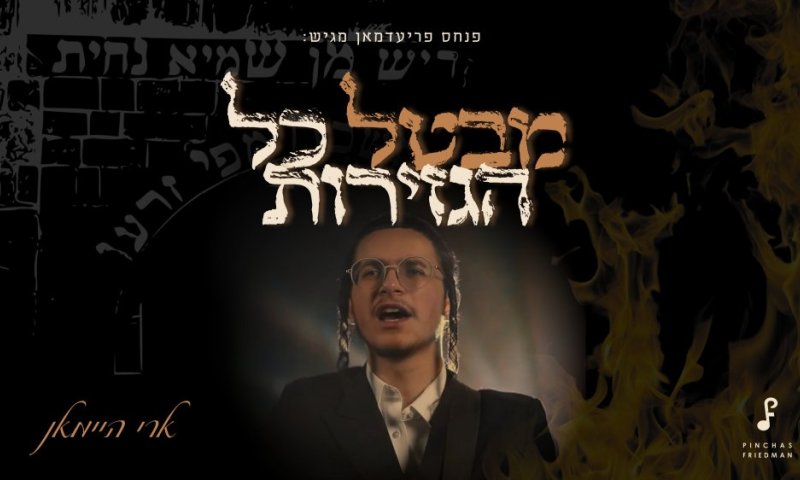 לכבוד רבי שמעון: "מבטל כל הגזירות" מאת ארי היימן