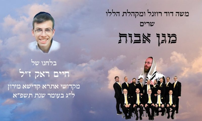  'מגן אבות' - לחנו של ההרוג באסון מירון מתעורר לחיים בביצוע מחודש